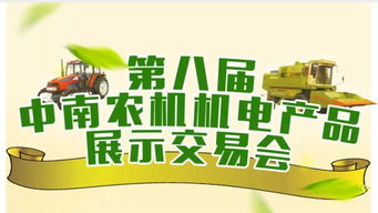 第八届中南农机机电产品展示交易会即将在九华开幕